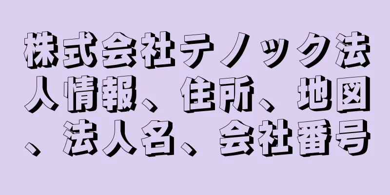 株式会社テノック法人情報、住所、地図、法人名、会社番号