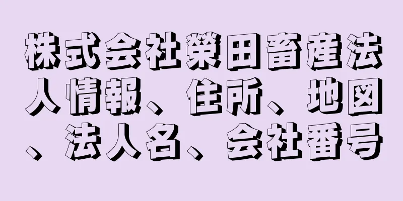 株式会社榮田畜産法人情報、住所、地図、法人名、会社番号