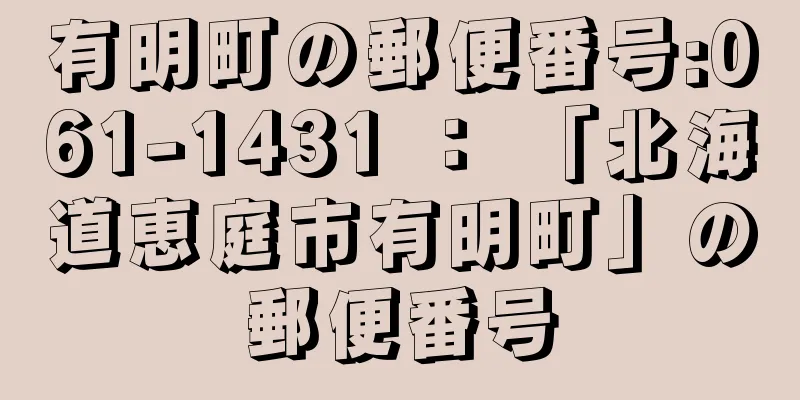 有明町の郵便番号:061-1431 ： 「北海道恵庭市有明町」の郵便番号