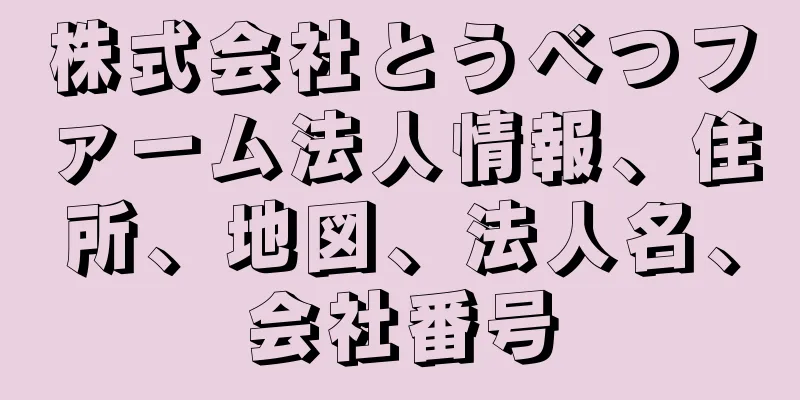 株式会社とうべつファーム法人情報、住所、地図、法人名、会社番号