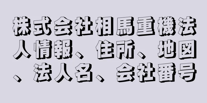 株式会社相馬重機法人情報、住所、地図、法人名、会社番号