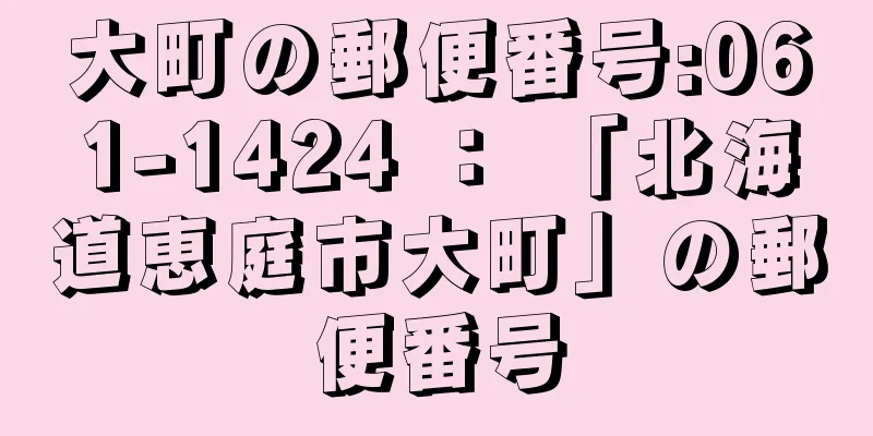 大町の郵便番号:061-1424 ： 「北海道恵庭市大町」の郵便番号