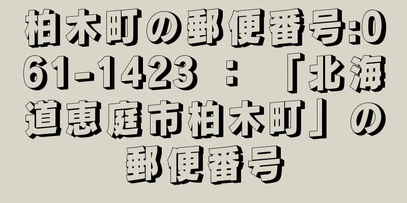 柏木町の郵便番号:061-1423 ： 「北海道恵庭市柏木町」の郵便番号