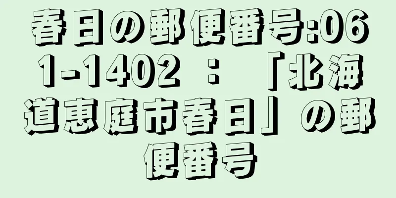 春日の郵便番号:061-1402 ： 「北海道恵庭市春日」の郵便番号