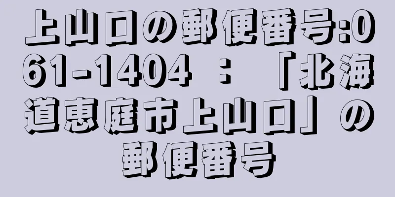 上山口の郵便番号:061-1404 ： 「北海道恵庭市上山口」の郵便番号