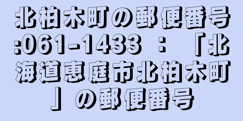 北柏木町の郵便番号:061-1433 ： 「北海道恵庭市北柏木町」の郵便番号