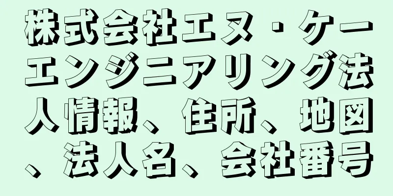 株式会社エヌ・ケーエンジニアリング法人情報、住所、地図、法人名、会社番号