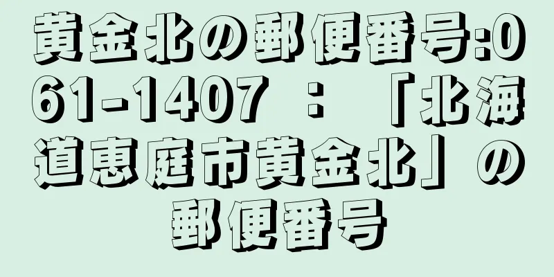 黄金北の郵便番号:061-1407 ： 「北海道恵庭市黄金北」の郵便番号