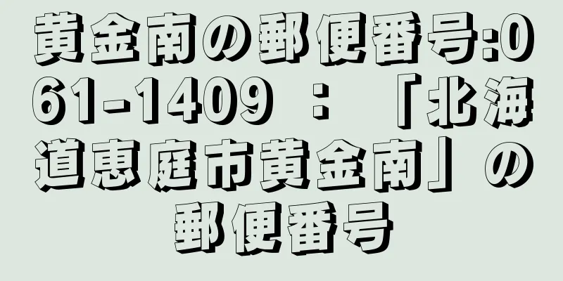 黄金南の郵便番号:061-1409 ： 「北海道恵庭市黄金南」の郵便番号