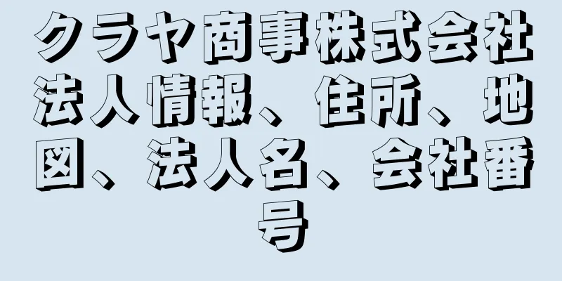 クラヤ商事株式会社法人情報、住所、地図、法人名、会社番号