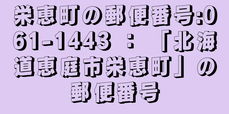 栄恵町の郵便番号:061-1443 ： 「北海道恵庭市栄恵町」の郵便番号