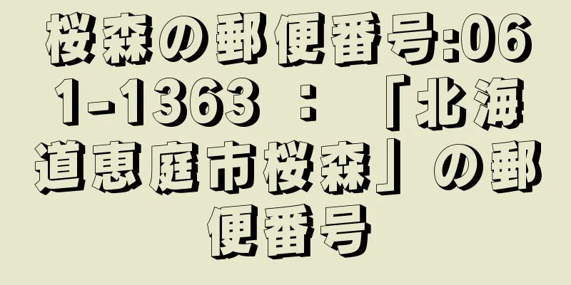 桜森の郵便番号:061-1363 ： 「北海道恵庭市桜森」の郵便番号