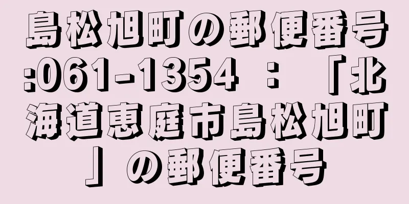 島松旭町の郵便番号:061-1354 ： 「北海道恵庭市島松旭町」の郵便番号