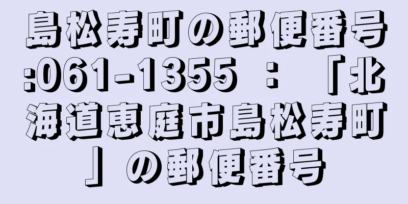 島松寿町の郵便番号:061-1355 ： 「北海道恵庭市島松寿町」の郵便番号