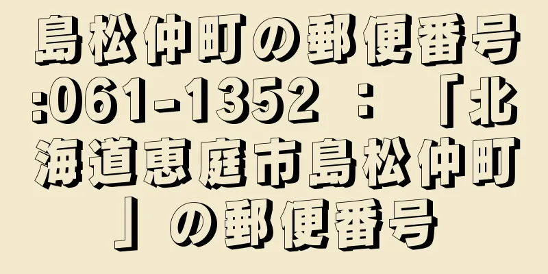 島松仲町の郵便番号:061-1352 ： 「北海道恵庭市島松仲町」の郵便番号