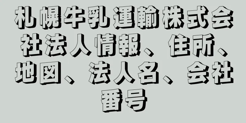 札幌牛乳運輸株式会社法人情報、住所、地図、法人名、会社番号