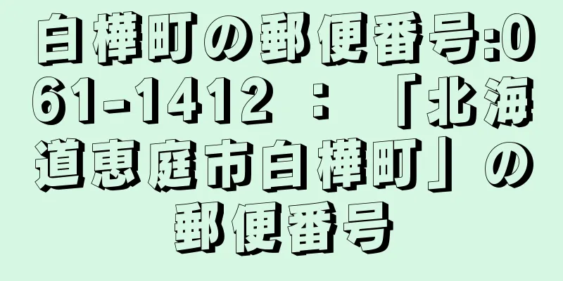 白樺町の郵便番号:061-1412 ： 「北海道恵庭市白樺町」の郵便番号