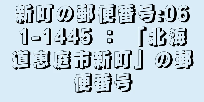 新町の郵便番号:061-1445 ： 「北海道恵庭市新町」の郵便番号