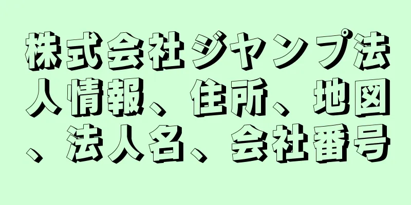 株式会社ジヤンプ法人情報、住所、地図、法人名、会社番号