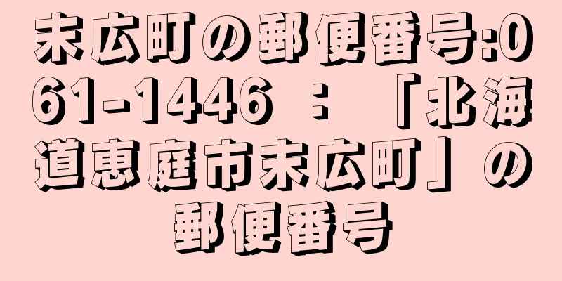 末広町の郵便番号:061-1446 ： 「北海道恵庭市末広町」の郵便番号