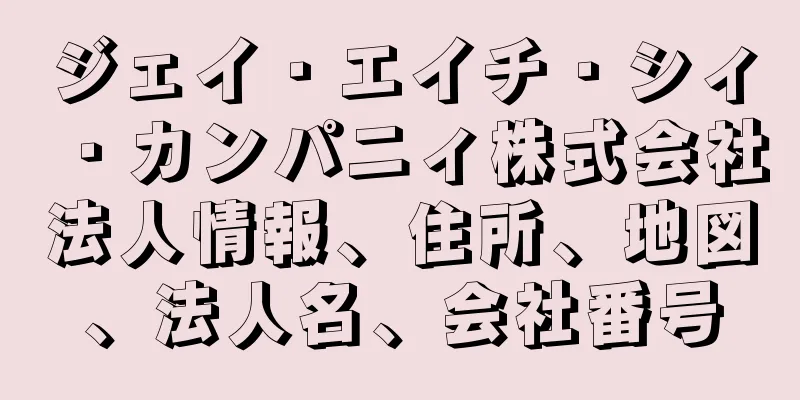 ジェイ・エイチ・シィ・カンパニィ株式会社法人情報、住所、地図、法人名、会社番号