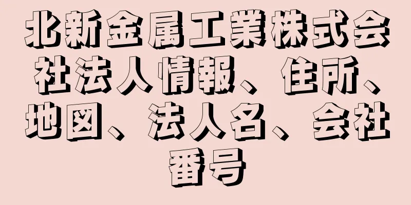 北新金属工業株式会社法人情報、住所、地図、法人名、会社番号