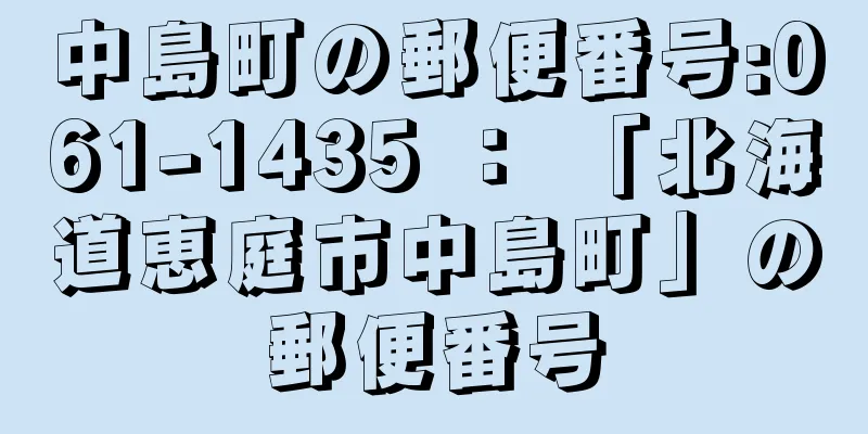 中島町の郵便番号:061-1435 ： 「北海道恵庭市中島町」の郵便番号