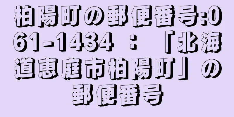 柏陽町の郵便番号:061-1434 ： 「北海道恵庭市柏陽町」の郵便番号