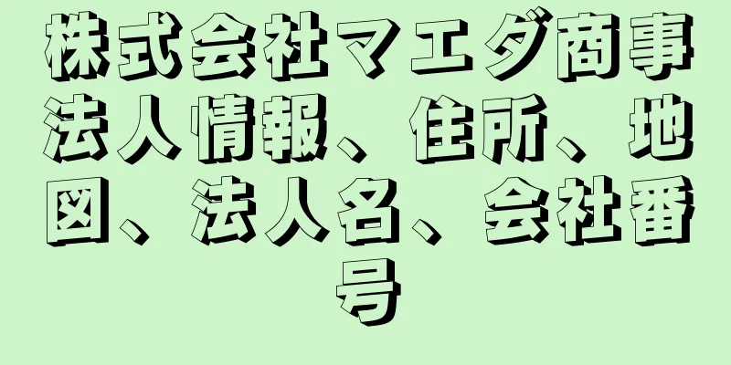 株式会社マエダ商事法人情報、住所、地図、法人名、会社番号
