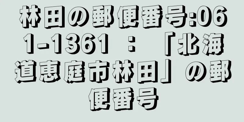 林田の郵便番号:061-1361 ： 「北海道恵庭市林田」の郵便番号