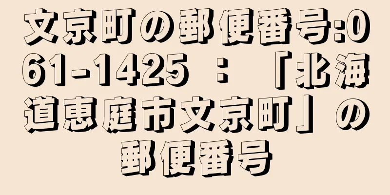 文京町の郵便番号:061-1425 ： 「北海道恵庭市文京町」の郵便番号