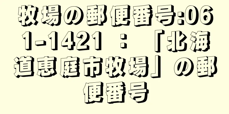 牧場の郵便番号:061-1421 ： 「北海道恵庭市牧場」の郵便番号