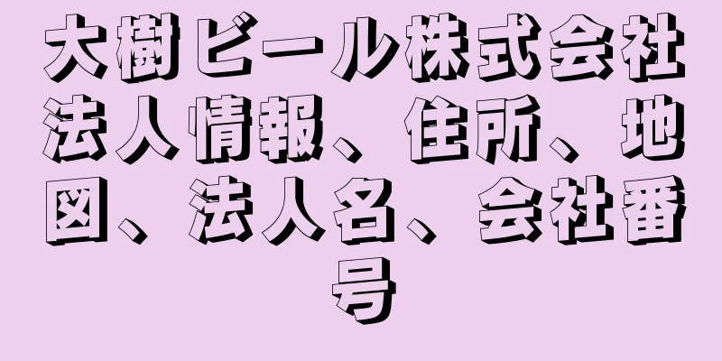 大樹ビール株式会社法人情報、住所、地図、法人名、会社番号