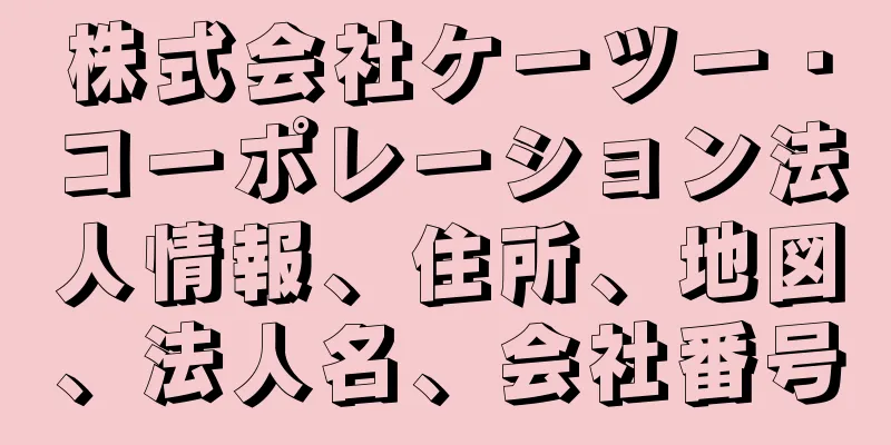 株式会社ケーツー・コーポレーション法人情報、住所、地図、法人名、会社番号