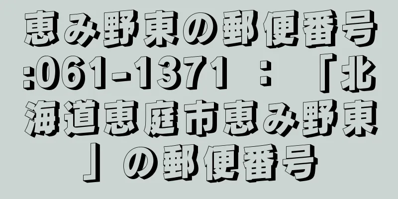 恵み野東の郵便番号:061-1371 ： 「北海道恵庭市恵み野東」の郵便番号