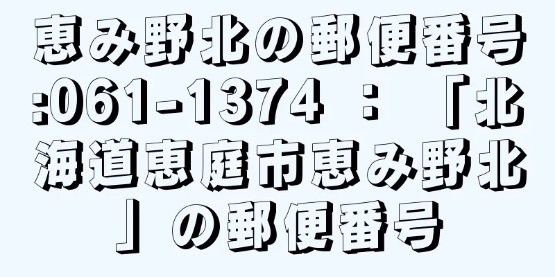 恵み野北の郵便番号:061-1374 ： 「北海道恵庭市恵み野北」の郵便番号