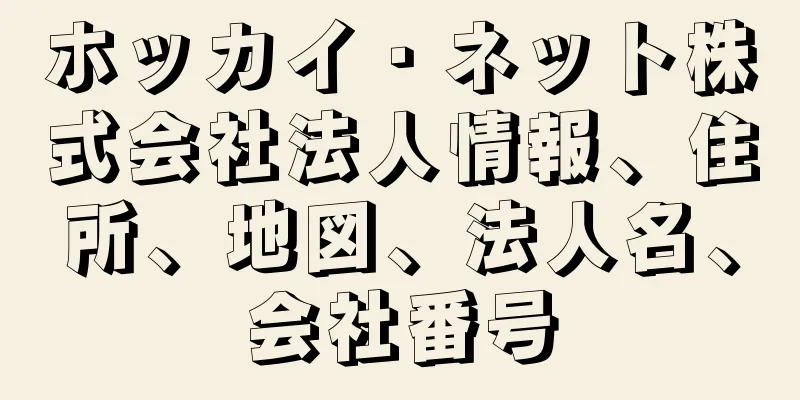 ホッカイ・ネット株式会社法人情報、住所、地図、法人名、会社番号