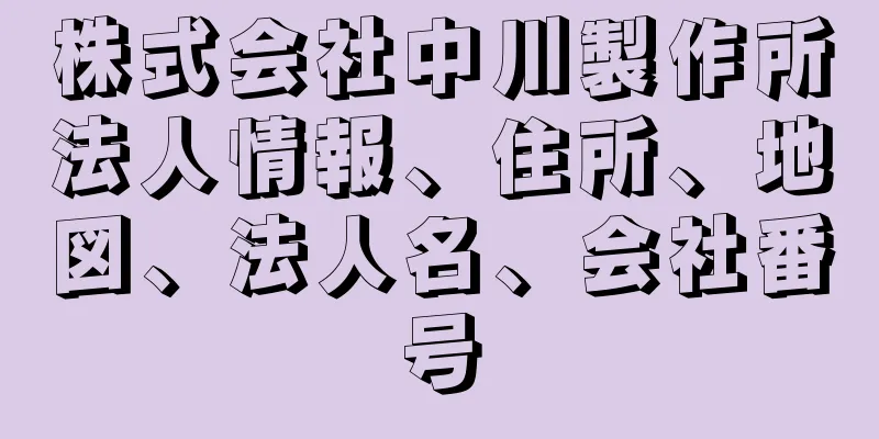 株式会社中川製作所法人情報、住所、地図、法人名、会社番号