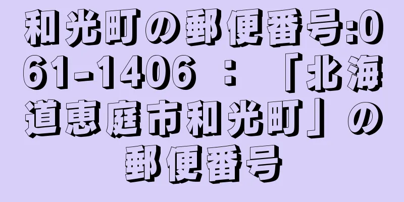 和光町の郵便番号:061-1406 ： 「北海道恵庭市和光町」の郵便番号