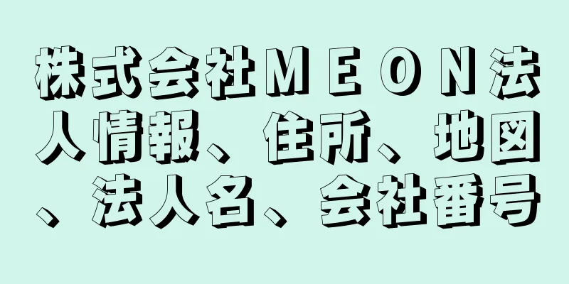 株式会社ＭＥＯＮ法人情報、住所、地図、法人名、会社番号