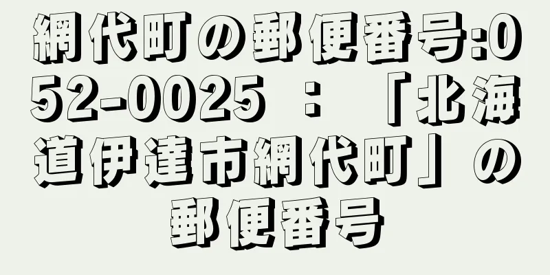 網代町の郵便番号:052-0025 ： 「北海道伊達市網代町」の郵便番号