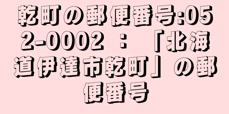 乾町の郵便番号:052-0002 ： 「北海道伊達市乾町」の郵便番号