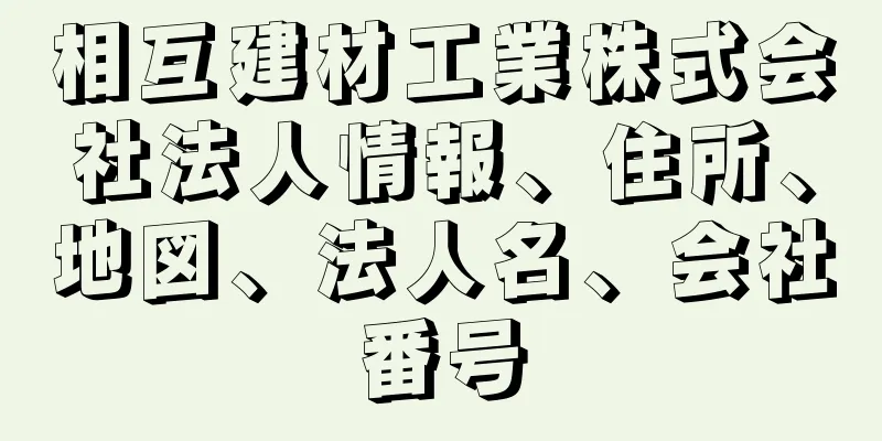 相互建材工業株式会社法人情報、住所、地図、法人名、会社番号