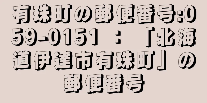 有珠町の郵便番号:059-0151 ： 「北海道伊達市有珠町」の郵便番号