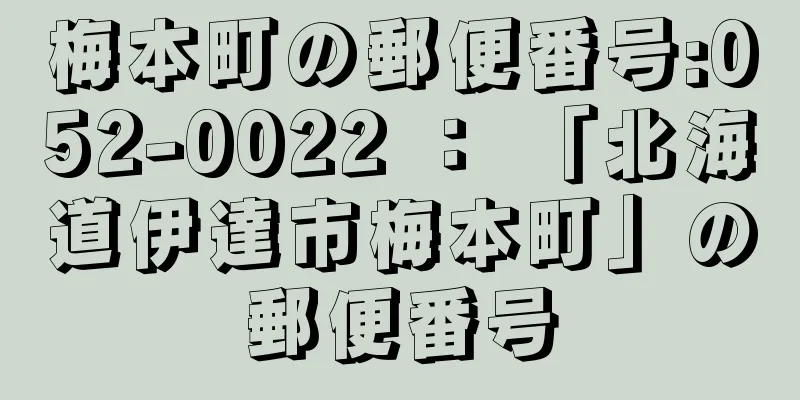 梅本町の郵便番号:052-0022 ： 「北海道伊達市梅本町」の郵便番号