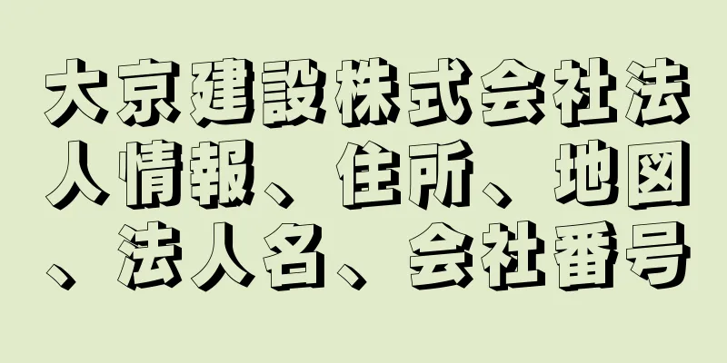 大京建設株式会社法人情報、住所、地図、法人名、会社番号