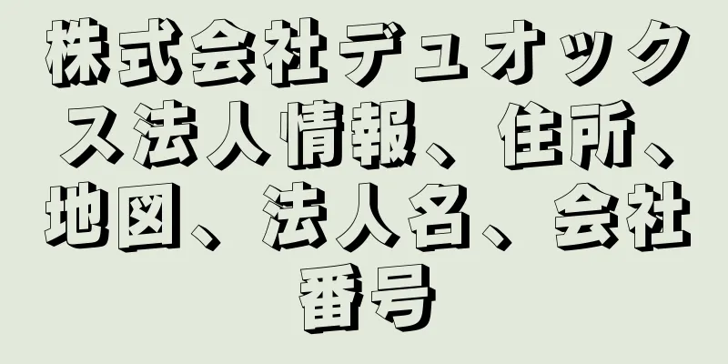 株式会社デュオックス法人情報、住所、地図、法人名、会社番号