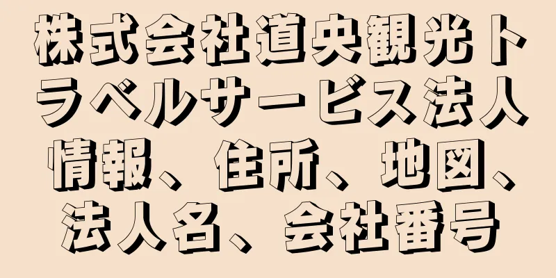 株式会社道央観光トラベルサービス法人情報、住所、地図、法人名、会社番号