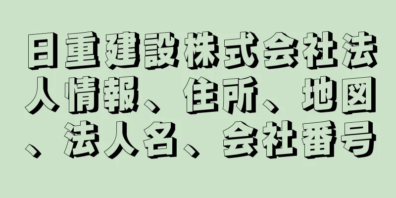 日重建設株式会社法人情報、住所、地図、法人名、会社番号