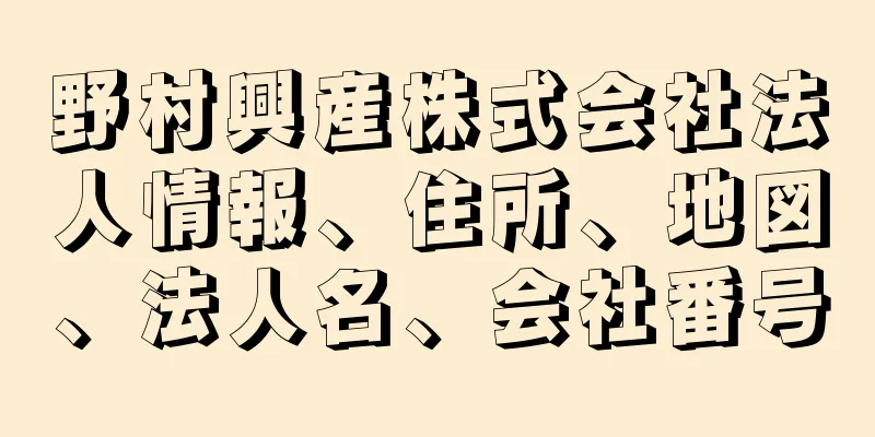 野村興産株式会社法人情報、住所、地図、法人名、会社番号